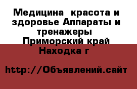 Медицина, красота и здоровье Аппараты и тренажеры. Приморский край,Находка г.